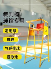 新款可拆装移动裁判椅羽毛球排球比赛裁判椅网球裁判椅游泳池救生
