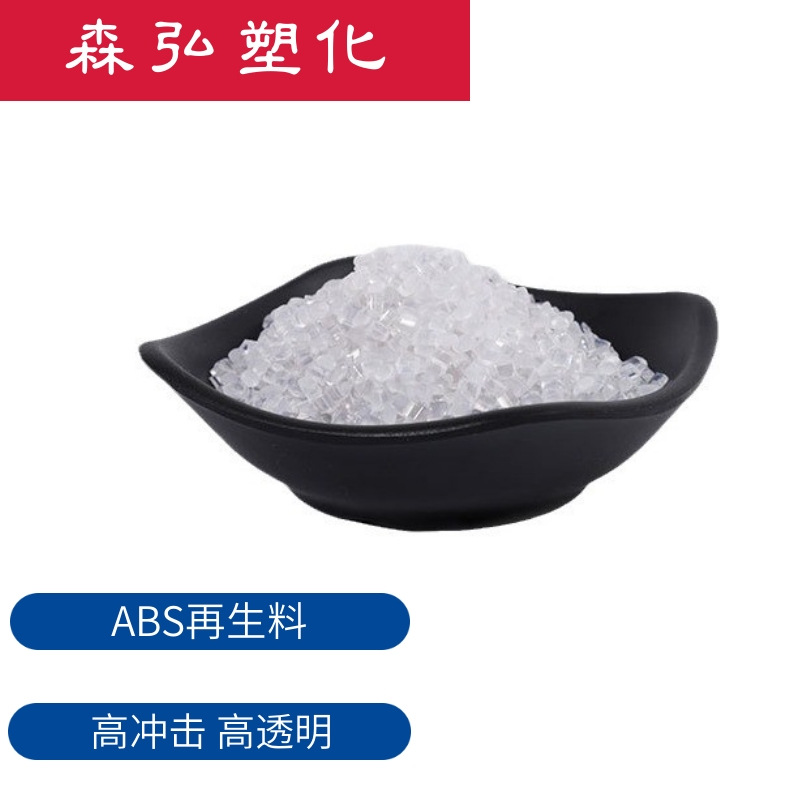透明ABS颗粒 新料 副牌料 蓝底白底可选 高光泽 不发黄  家电应用
