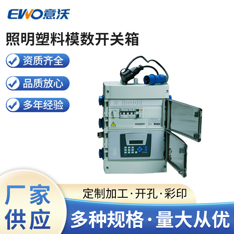 EWO/意沃模数开关箱  照明塑料模数开关箱  断路器塑料模数开关箱