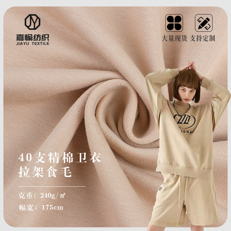40支精棉卫衣拉架食毛弹力单面针织毛圈布 春秋舒适时装卫衣面料
