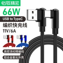 双弯头6A快充数据线适用三星华为小米苹果 USB转TYPE-C 66W快充线
