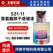 S31-11聚氨酯烘干绝缘漆 灯塔油漆涂料 作为防潮的电绝缘涂层