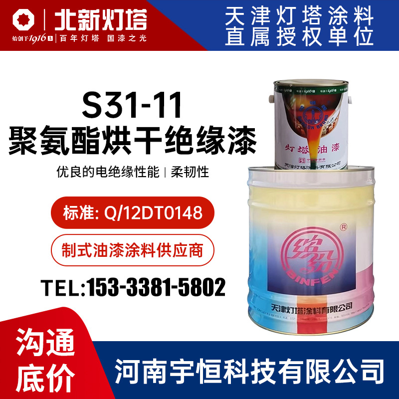 S31-11聚氨酯烘干绝缘漆 灯塔油漆涂料 作为防潮的电绝缘涂层