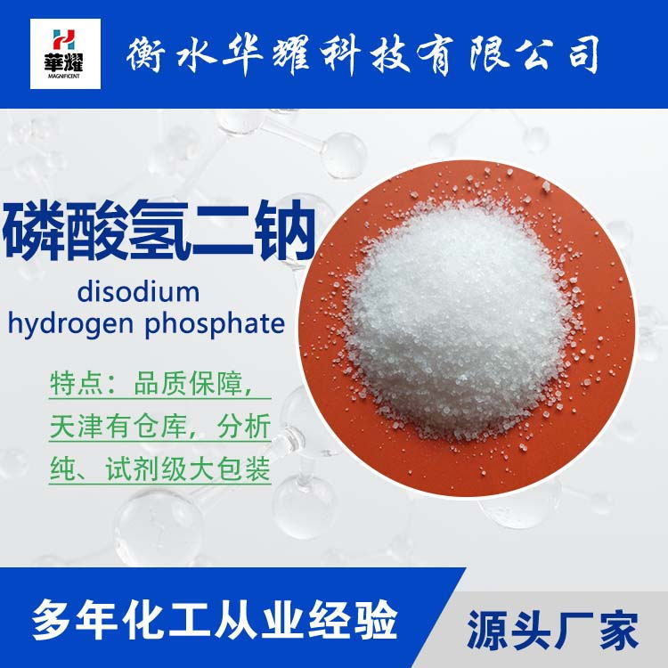 华耀科技 试剂大包装磷酸氢二钠 质量保障 厂家现货直发
