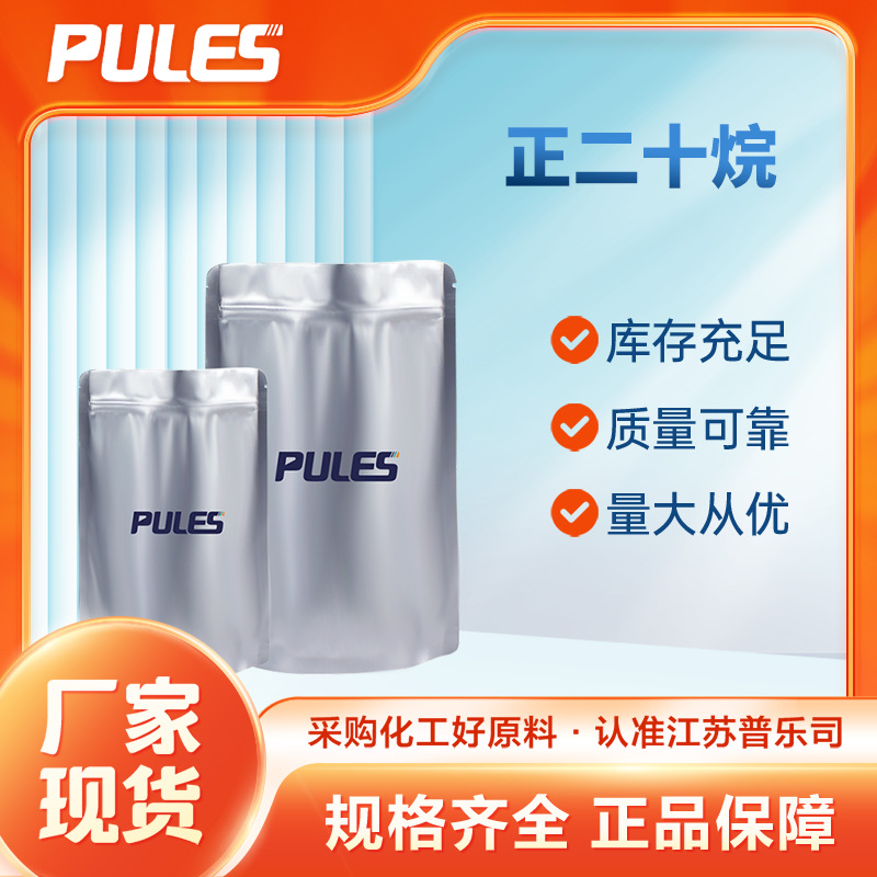 正二十烷 112-95-8 支持分装 有机合成原料