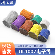 UL1007电子线焊接线20AWG22号18awg20mm 100mm细导线配线双头镀锡