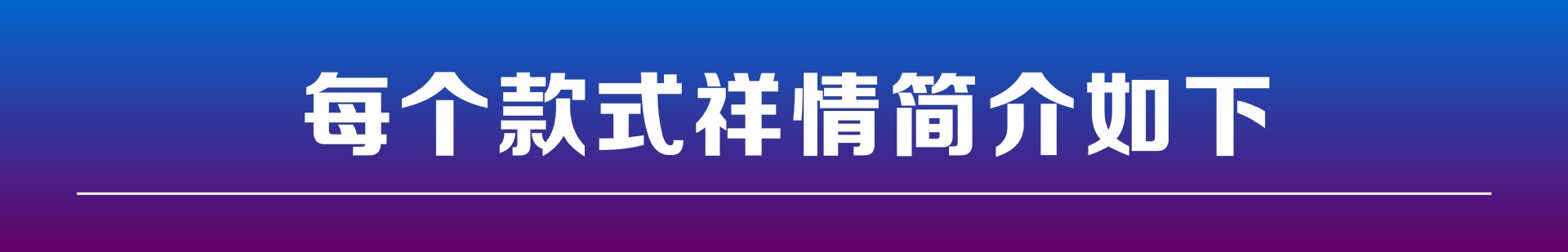 每个款介绍
