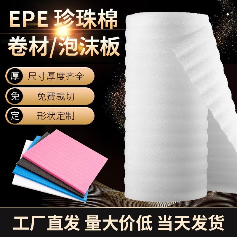epe珍珠棉现货珍珠棉批发泡沫板快递包装填充发泡棉包装材料
