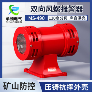 Manufacturer Ms-490 220V Anti-Aircraft Motor Alarm High Decibel Wind Snail Motor Alarm Industrial