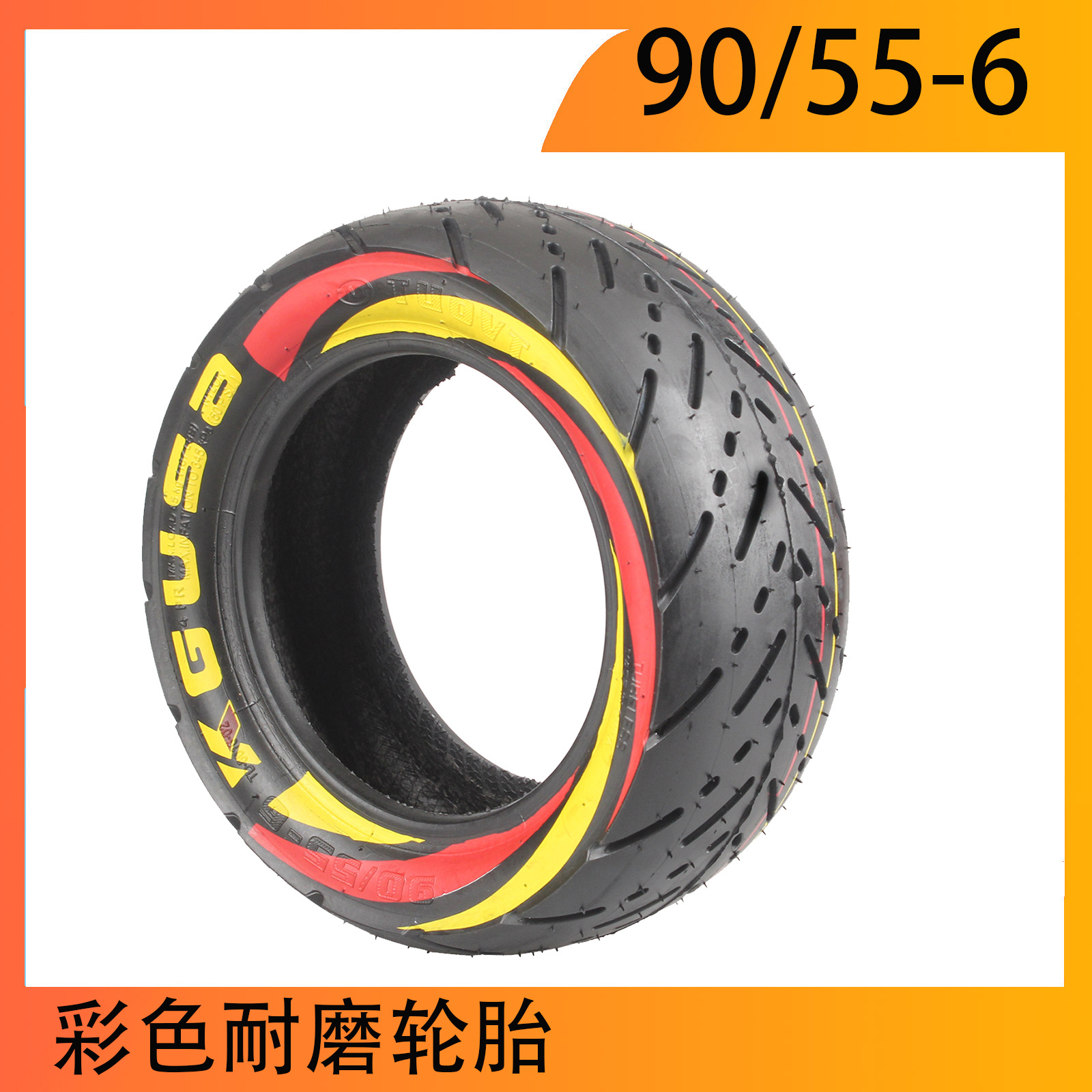 彩色轮胎90/55-6真空胎轮胎滑板车  漂移车10寸高端