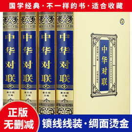 【精装绸面】全4册 对联书籍大全 中华对联 实用对联 写对子书写