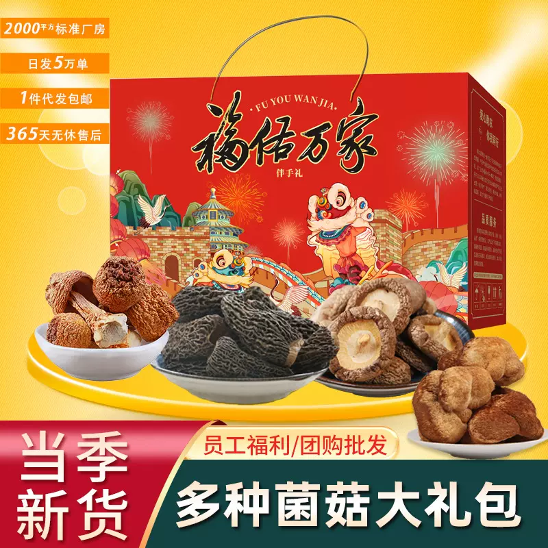 山珍菌菇干货礼盒中秋年货大礼包土特产银耳羊肚菌菌汤包公司福利
