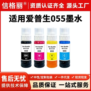 适用055墨水爱普生EpsonL5398L3319L3318 L1318打印机055墨水