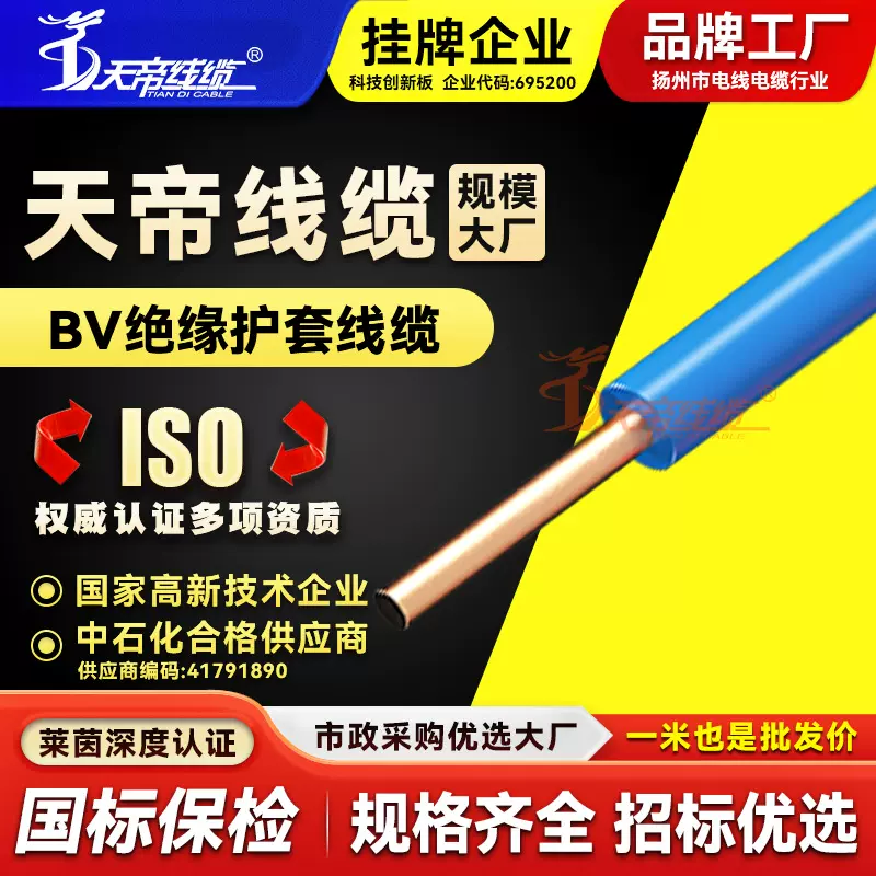 厂家直销天帝BV电线无氧铜芯国标1.0 1.5 2.5 4 6 10平方单芯铜线