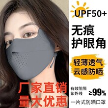 夏季无痕防晒口罩遮阳冰丝护眼角面罩高弹脸罩3D立体透气防紫外线