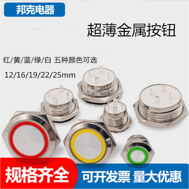 12/16/19/22mm超短金属按钮 轻触开关 微行程 自复位点动防水