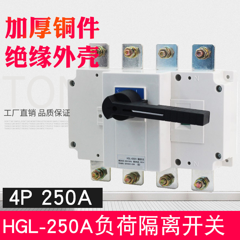 HGL-250A 4P隔离开关三相负荷开关 柜内操作手动切换三相四线380V