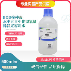 BOD 接種液 BOD 接種水 水中 5 日間生化学的酸素要求量 水の希釈および定容用水 500ml 光復