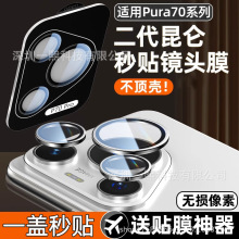 适用华为pura80pro镜头膜p70ultra保护贴膜P70定位神器后置摄像头
