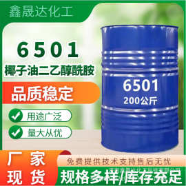 椰子油二乙醇酰胺洗涤去油污发泡增稠表面活性剂洗衣液原料6501