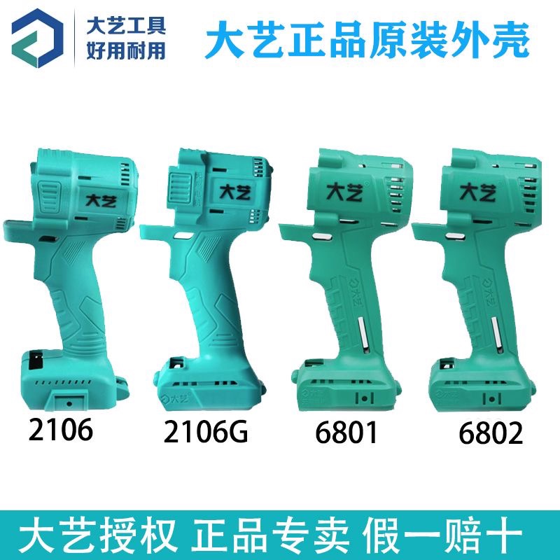 大艺电动扳手原装外壳2106/2106G/6802/6801左右机壳机身专用配件