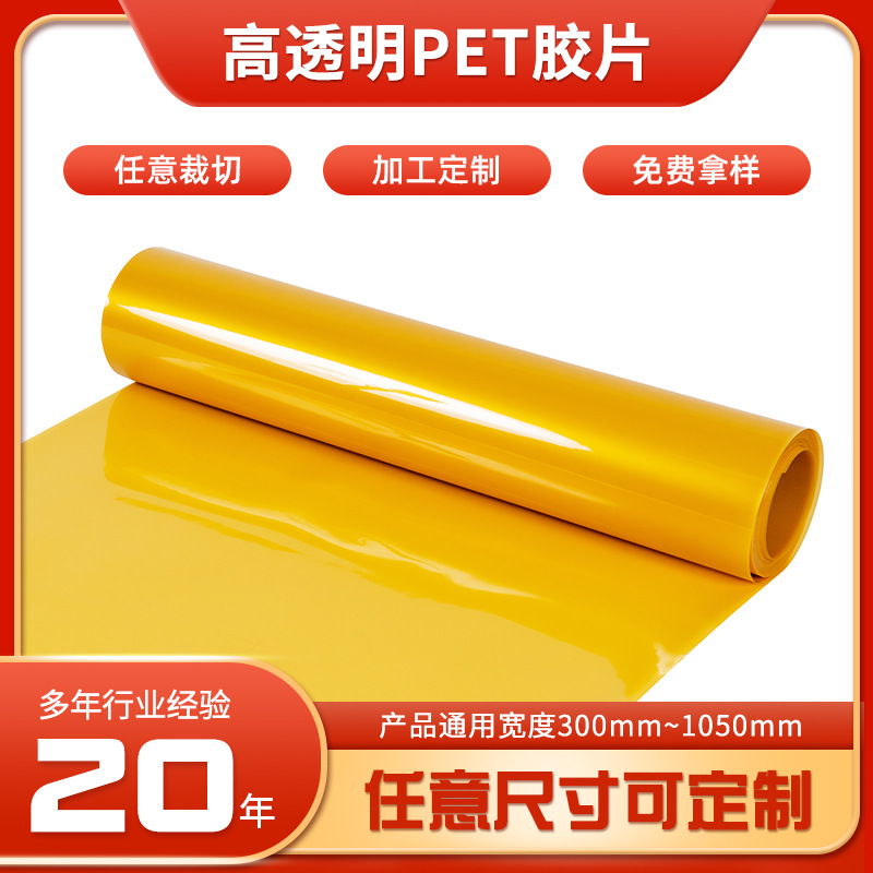 定 制pet片材可分切印花黄色塑料片金黄色PET胶片耐高温镜片