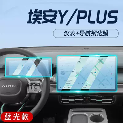 Y car navigation tempered film – Car interior film - 23-24-model-aion-yplus-navigation-instrument-panel-blue-light-tempered-film