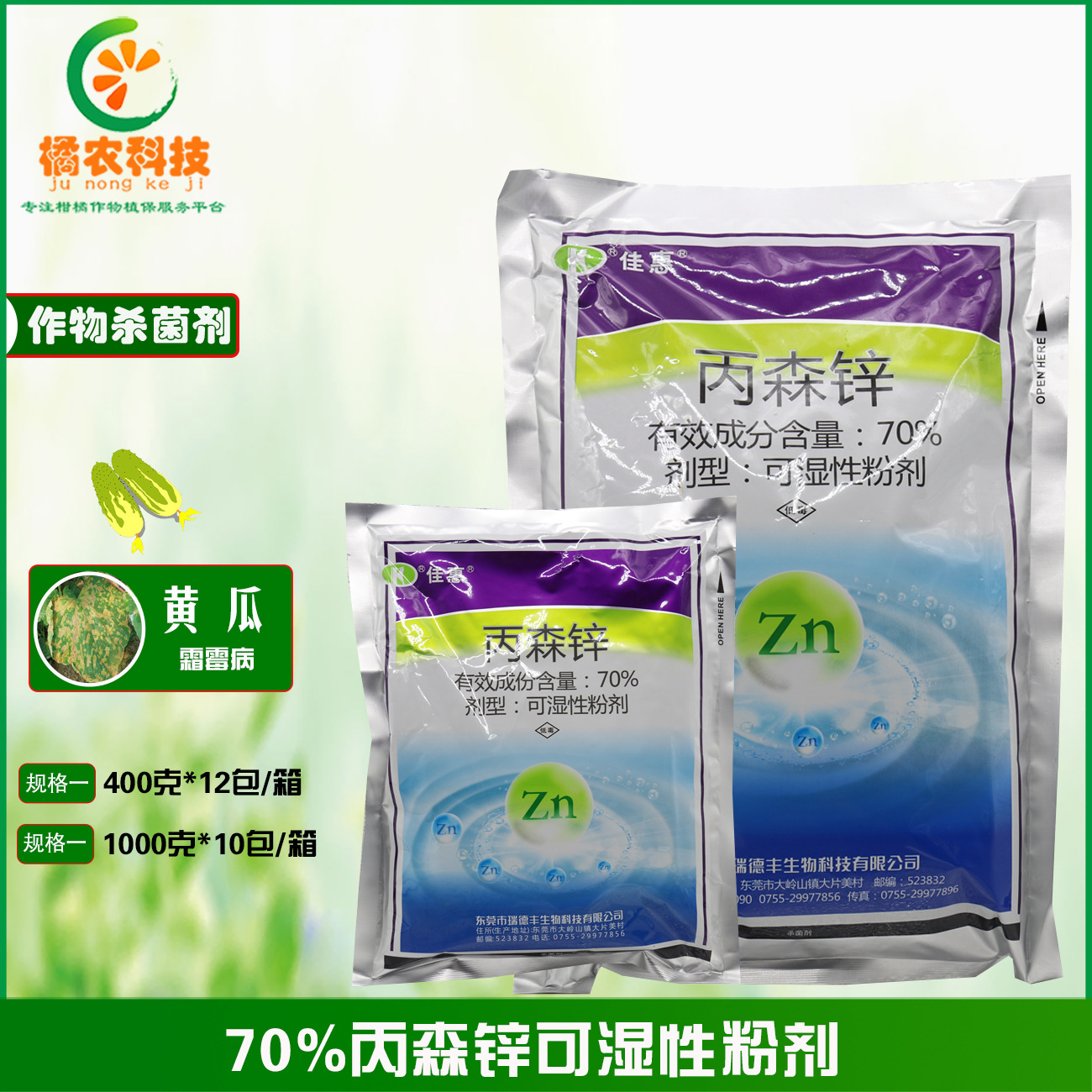 佳惠70%丙森锌葡萄霜霉病果树晚早疫病蔬菜农药植物农药杀菌剂