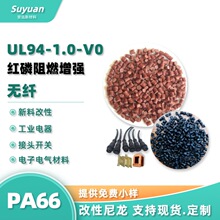 PA66 ������ȼ (����) ��±���� UL94-1.0-V0 ����˫6��֬