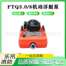 FTQ3.0/8小型机动浮艇泵水域救援自吸离心泵铝合金水面漂浮泵