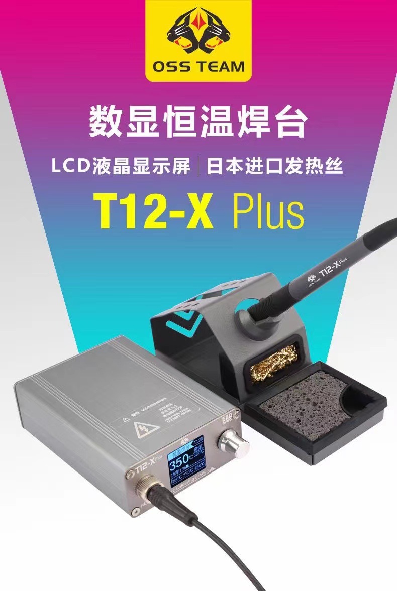 T12Xplus焊台 72W大功率电烙铁 高频焊台恒温可调 diy套件维修951