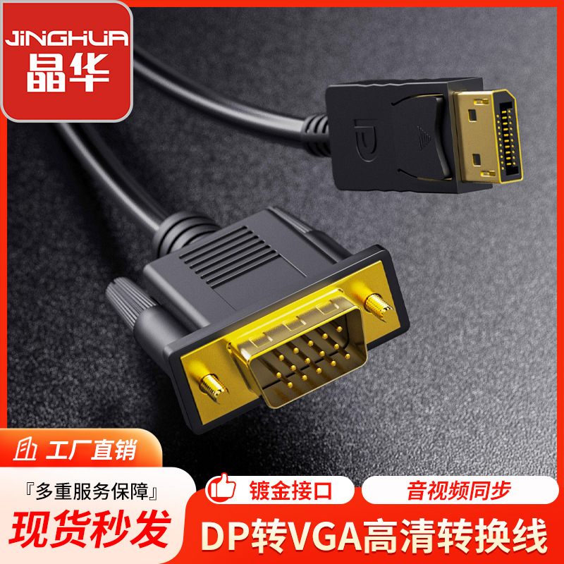 晶华DP转VGA高清转换线 雷电笔记本接电视显示器投影仪dp to vga