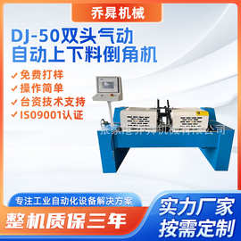 DJ-50双头气动自动上下料倒角机同步处理两端坡口气动双头倒角机