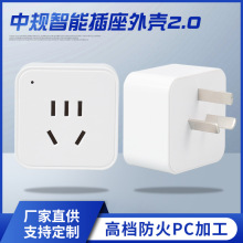 新款 五孔中规公模智能插座外壳  中规（2.0版）插座塑料外壳