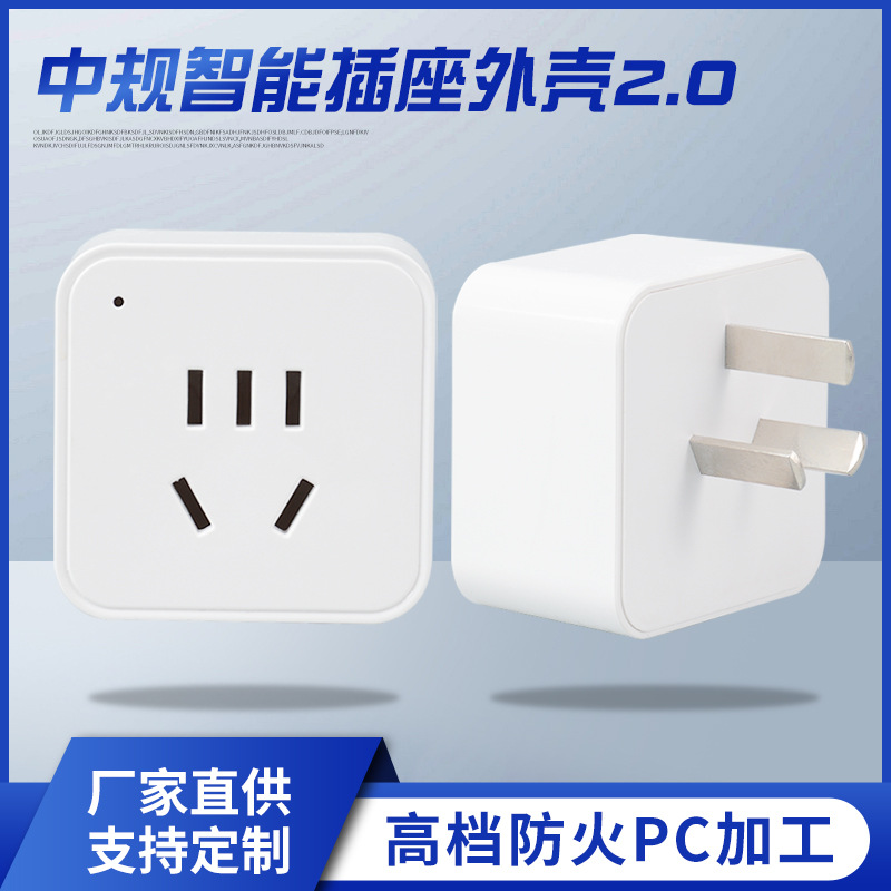 新款 五孔中规公模智能插座外壳  中规（2.0版）插座塑料外壳