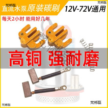 ֱˮø~̼ˢ12V24V48V60V72ȫ늙Cͨʯīˢ