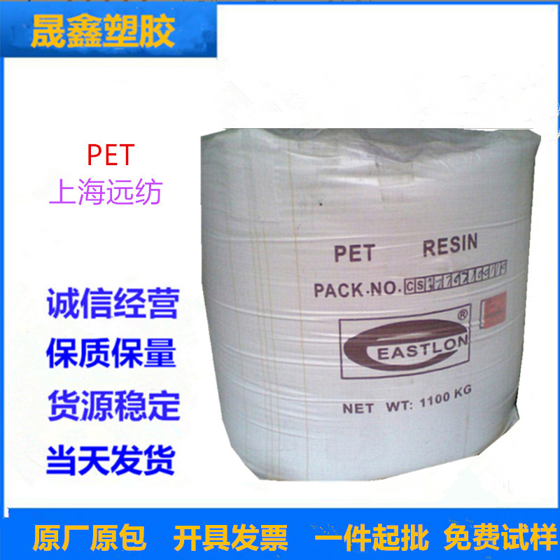 PET 上海远纺 CB-608S 注塑级 透明级 食品级 吹塑级 热稳定性