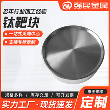 高纯钛靶钛圆靶 厂家加工 TA1钛靶块 钛合金平面靶材