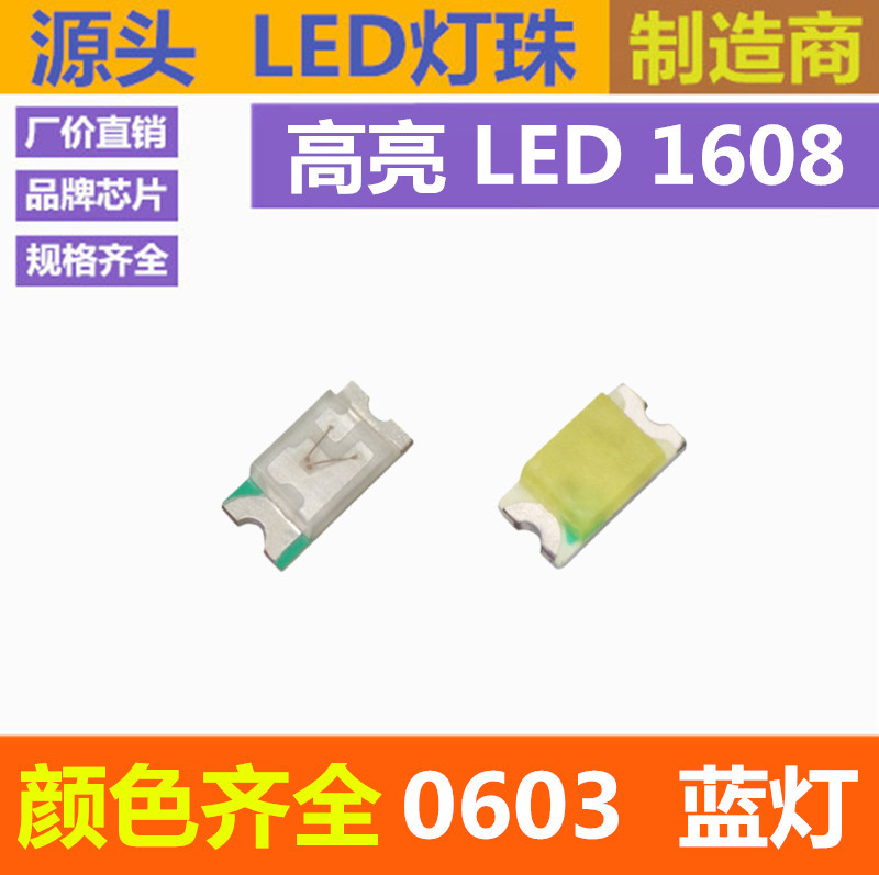 0603led灯珠 蓝色 高亮 蓝灯 1608 蓝光 贴片 发光二极管 兰灯