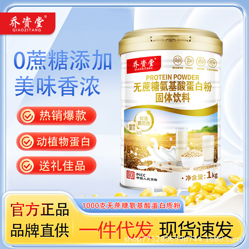 Qiao Zitang 1000g Amino Acid Protein Powder for Adults, Nutritional Supplement for Post-Surgery Recovery, Genuine Wholesale and Distribution