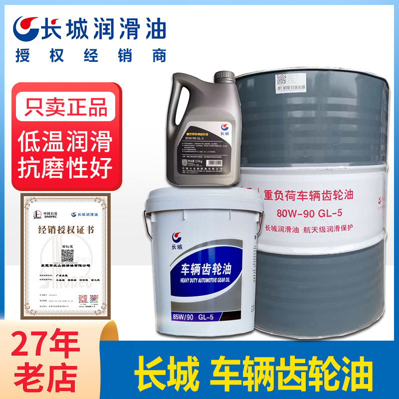 长城车辆齿轮油 85W/90GL-5前后桥重负荷齿轮变速箱专用润滑油4L
