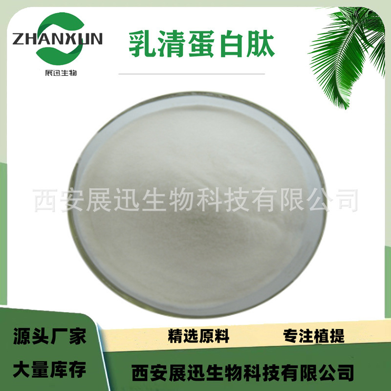 乳清蛋白肽 乳清肽 小分子活性蛋白肽粉 乳清蛋白肽粉 展迅