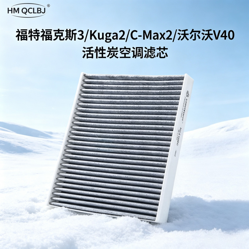Manufacturer supplies air conditioning filter element suitable for Ford Focus 3 and Volvo