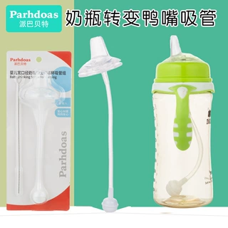 派巴贝特一体式带重力球鸭嘴吸管组宽口径奶瓶转换鸭嘴杯 72915