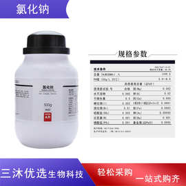 西陇氯化钠 AR500g/瓶NaCl分析纯化学试剂实验无水石油试剂化工