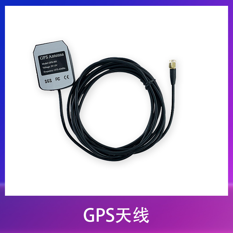 荣品开发配件GPS天线