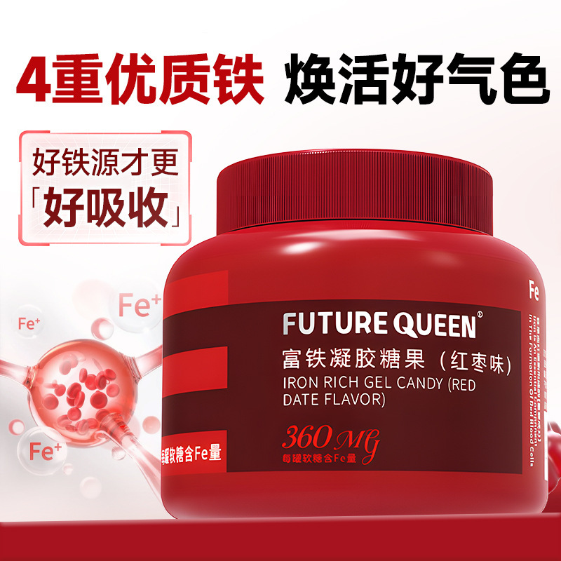 富铁软糖女性气血Fe铁剂血红素铁红枣枸杞儿童孕妇红枣果汁软糖|undefined