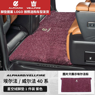 Dedicated Track Middle Row Carpet, Modelə uyğun ayaqaltı - toyota-alphardalphard-imported2024-2025-left-hand-drive-model-24-26-models-40-series-middle-row-foot-pads-full-coverage-version-purple-upgraded-version-of-thickened-starry-sky-velvet