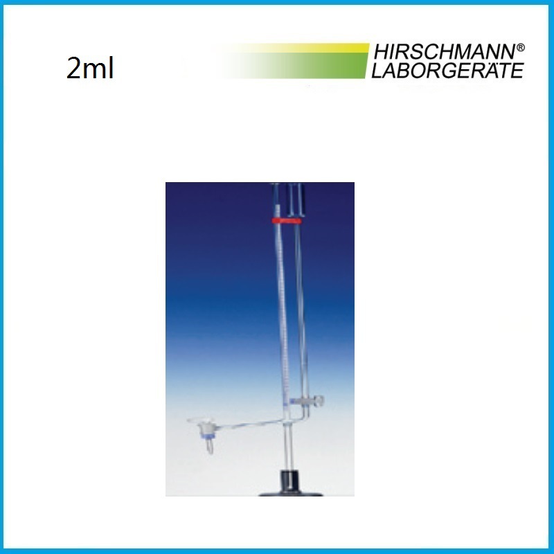 2ml透明玻璃微量滴定管 带底座  3310140 HIRSCHMANN品牌