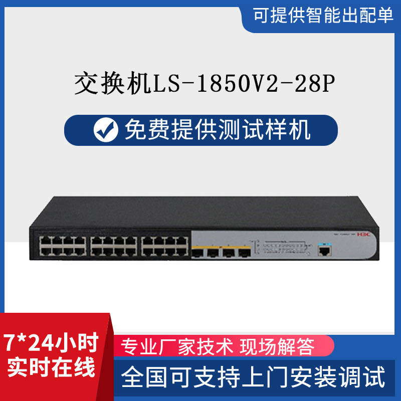 H3C交换机企业网络24个端口千兆LS-1850V2-28P交换器全企业专用